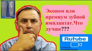 Имплант #1..Эконом или премиум зубной имплантат, что лучше?.mp4