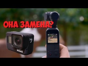 ОБЗОР dji osmo pocket ЗАМЕНА ВСЕМ ЭКШН КАМЕРАМ 2019