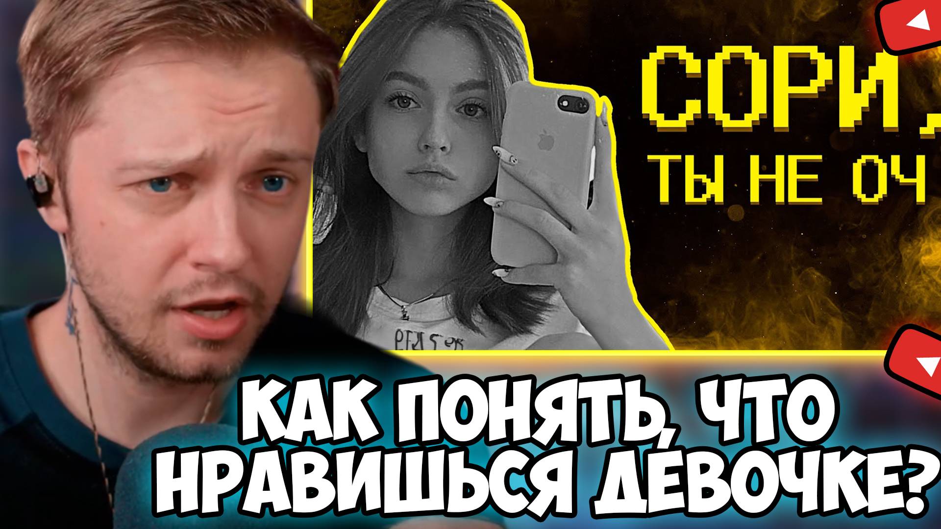 СТИНТ СМОТРИТ: Как понять, что нравишься девушкам? =(