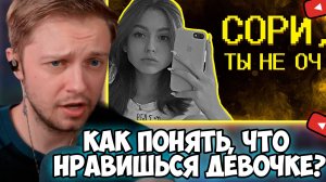 СТИНТ СМОТРИТ: Как понять, что нравишься девушкам? =(