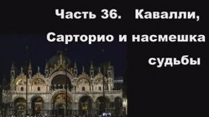 Часть 36. Кавалли, Сарторио и насмешка судьбы