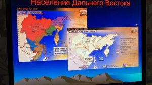 Дальний Восток: освоение территории и население. 9 класс