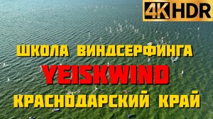 Ейск Краснодарский край | Школа Виндсерфинга YEISKWIND