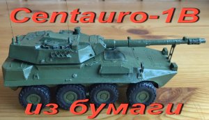 Centauro-1B из бумаги