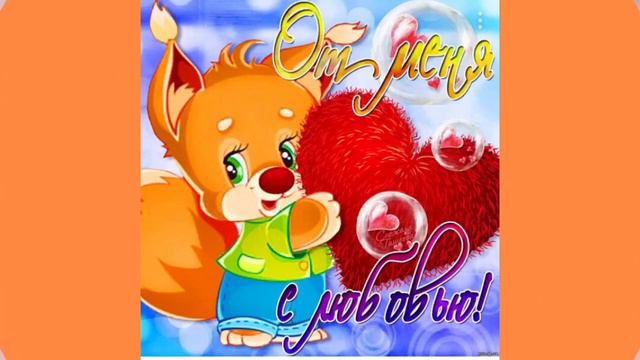 С 14 февраля/ Поздравление мужу❤️