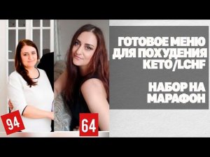 Готовое Меню Для Похудения КЕТО / LCHF! Набор На Групповые Программы Похудения