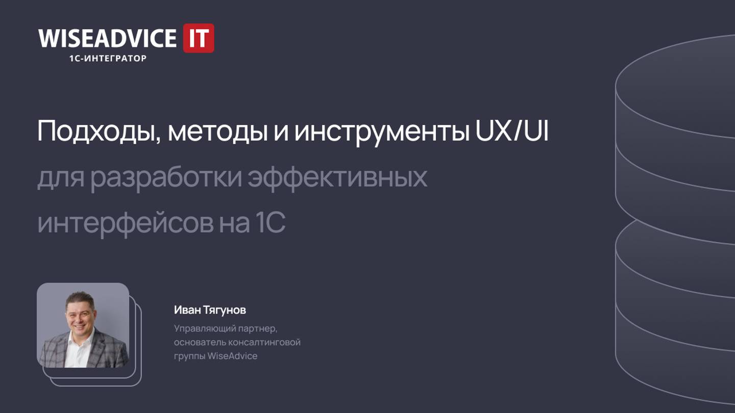 Подходы, методы и инструменты UX/UI для разработки эффективных интерфейсов на 1С