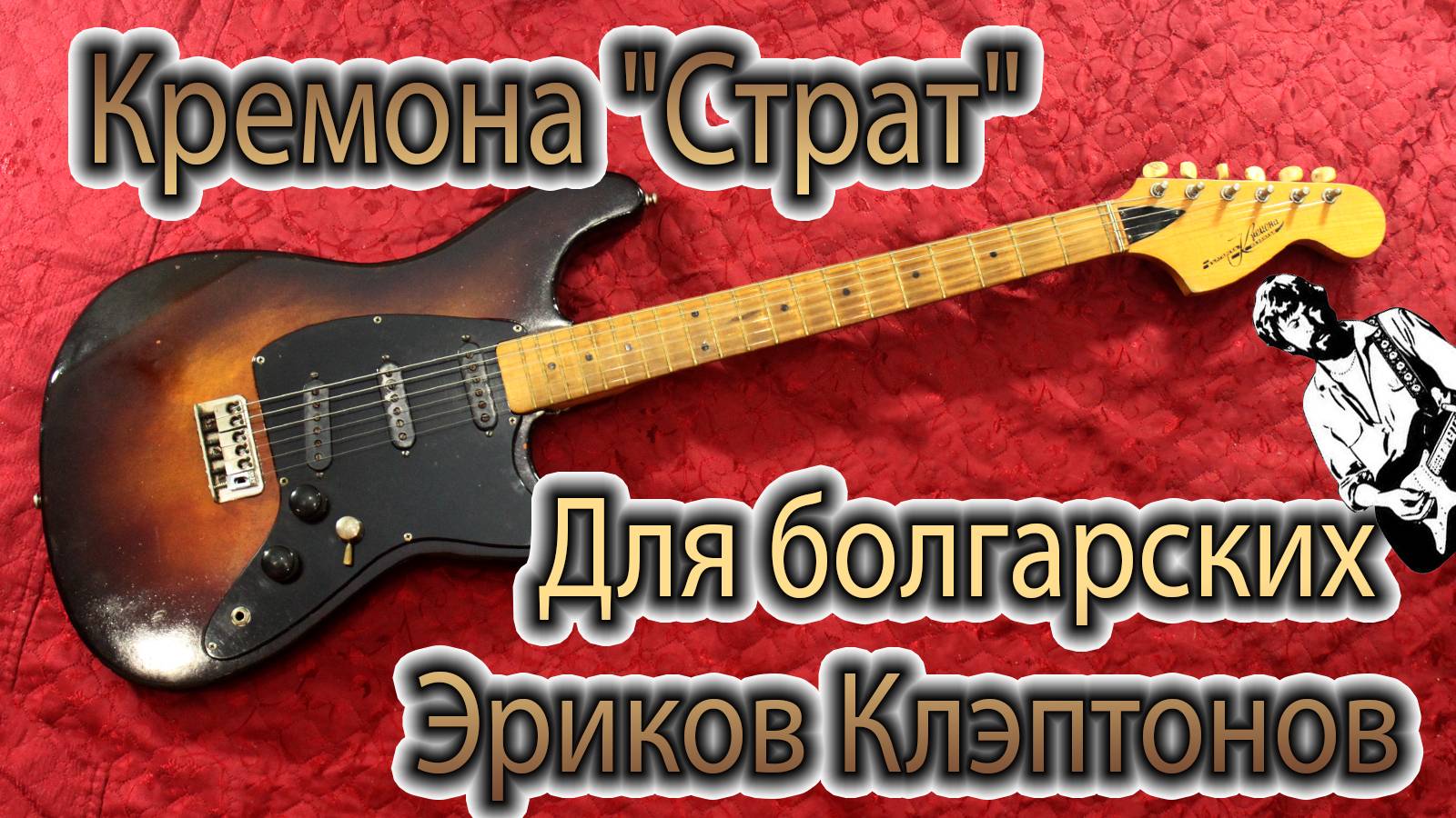 Обзор электрогитары Кремона "Страт" / Kremona "Strat"