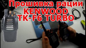 Программирование раций KENWOOD TK F6 TURBO