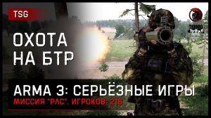 ОХОТА НА БТР «РЛС смена сторон» • ArmA 3 Серьёзные игры [2K]