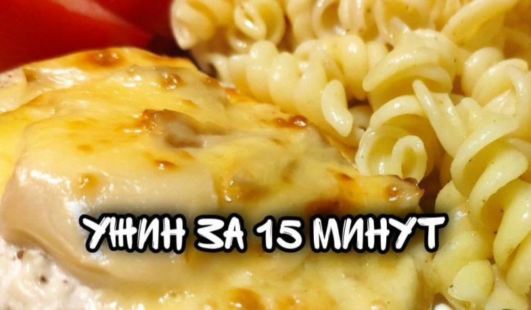 Ужин за 15 минут ⏱️