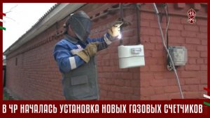 В ЧР НАЧАЛАСЬ УСТАНОВКА НОВЫХ ГАЗОВЫХ СЧЕТЧИКОВ
