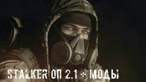 Сталкер Оп 2.1 + Моды "Гаусс пистолет"
Тёмная долина