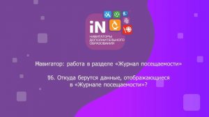 41. Откуда берутся данные, отображающиеся в «Журнале посещаемости» [2022]