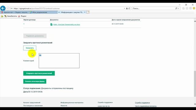 Подписание договора поставщиком на ЕАТ Берёзка