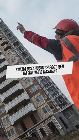 Когда остановится рост цен на жилье в Казани?