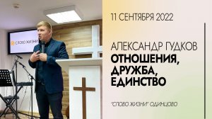 Александр Гудков: Отношения, дружба, единство / 11.09.22 / Церковь «Слово жизни» Одинцово