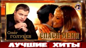 ОЛЕГ ГОЛУБЕВ.СПАСИ МЕНЯ.2024