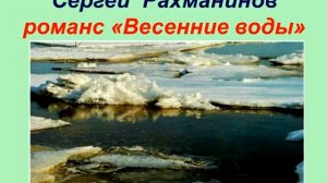 Романс "Весенние воды" Рахманинов