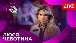 Люся Чеботина с LIVE-презентацией альбома «Первая леди» на Авторадио (2023)!