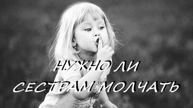 НУЖНО ЛИ СЕСТРАМ МОЛЧАТЬ смотреть онлайн