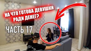 На что готова девушка ради денег. ЧАСТЬ 18 / Jpos Tv