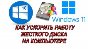 Дефрагментация диска на Windows 10 и 11. Как ускорить работу компьютера