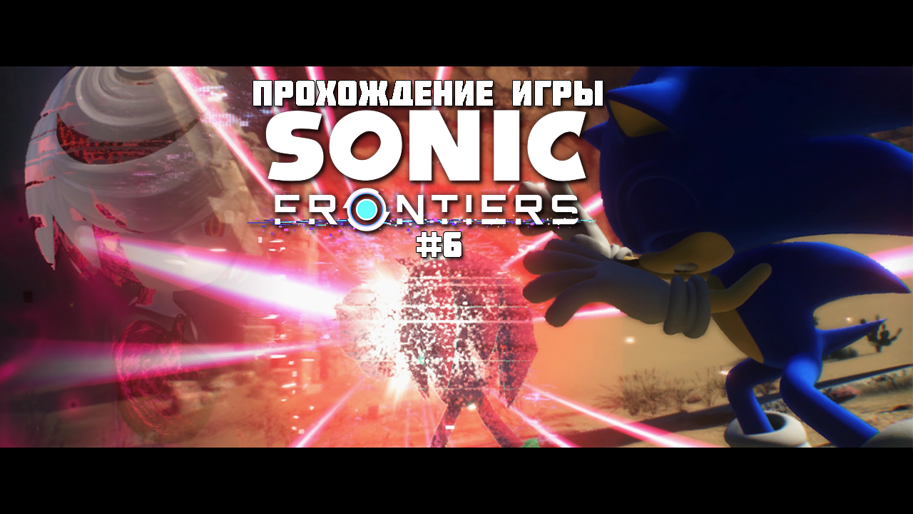 Прохождение игры Sonic Frontiers #6