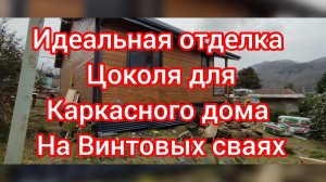 идеальная отделка для цоколя на винтовых сваях.