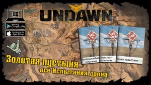 Undawn ★ Золотая пустыня ★ Все Испытания дрона