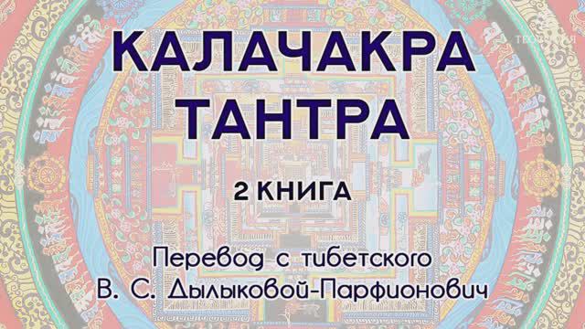 Издание книги Калачакра-тантра - (Краудфандинг проект на Boomstarter.ru)