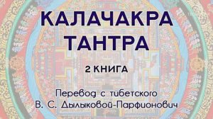 Издание книги Калачакра-тантра - (Краудфандинг проект на Boomstarter.ru)