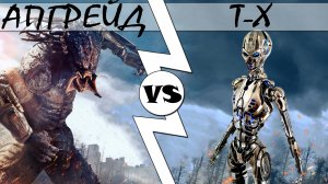 Хищник Апгрейд VS Т-X [ОБЪЕКТ]