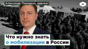 Что нужно знать о мобилизации в России | ROMB