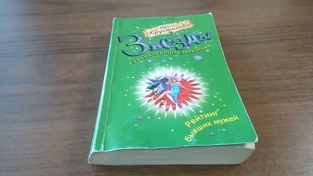 "Книга ищет читателя" - обзор женских детективов