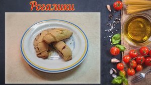 Рогалики домашние, рецепт из детства