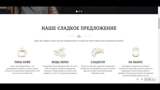 Образец одностраничного сайта (лендинга) "Фабрика кофе" смотреть онлайн