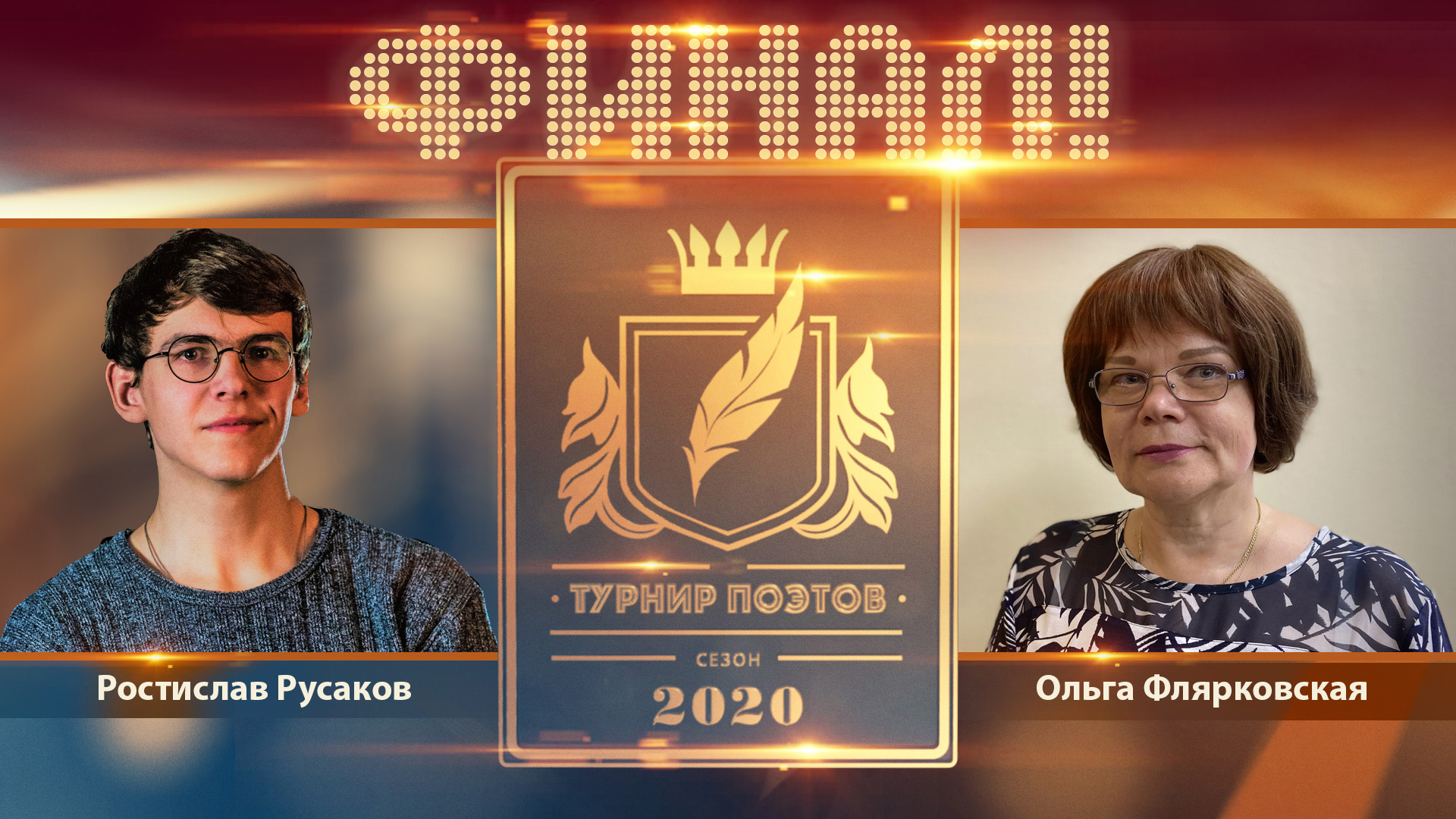 Турнир поэтов 2020. Финал