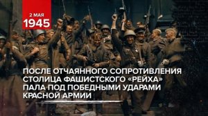 02 мая 1945 - Пала столица фашистского «рейха»  - Берлин