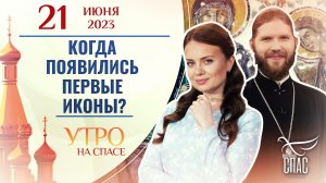 КОГДА ПОЯВИЛИСЬ ПЕРВЫЕ ИКОНЫ? УТРО НА СПАСЕ