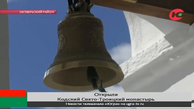 В поселке Октябрьское открыли Кодский Свято-Троицкий монастырь и освятили колокола храма