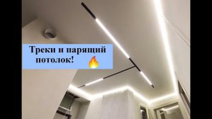 Парящий потолок и треки 2024 #натяжныепотолки #ремонт #ремонтквартир