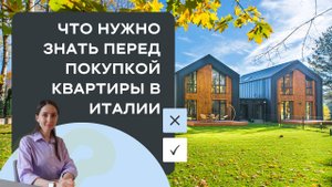 Что нужно знать перед покупкой квартиры в Италии