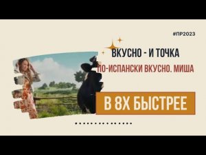 Вкусно - и точка — «По-испански вкусно. Миша» в 8х быстрее | PRO Рекламу