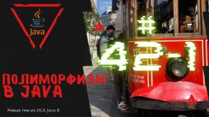 Урок 42-1. Полиморфизм в Java | Базовая Java