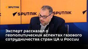 Эксперт рассказал о геополитических аспектах газового сотрудничества стран ЦА и России