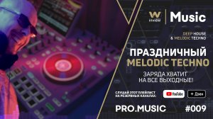 Праздничный MelodicTechno & DeepHouse! inview PRO.MUSIC #009