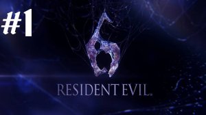 Resident Evil 6 | Ко-оп Прохождение | Джейк | X360 | Часть 1 | Глава 1