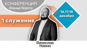 Конференция "Южные Ворота" - 1 служение