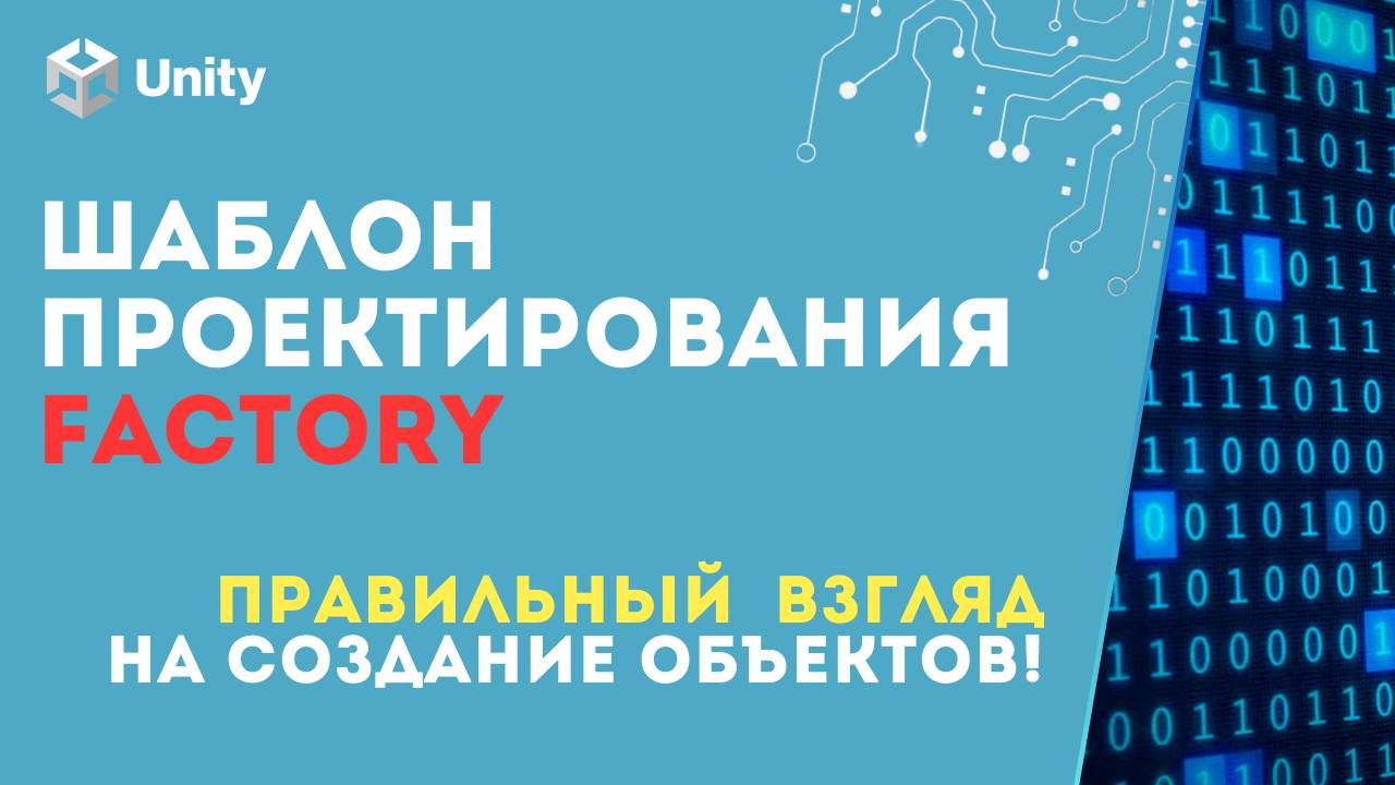 Код превращается в кашу? Узнай, как навести порядок в Unity с помощью FACTORY! (C#, GameDev)